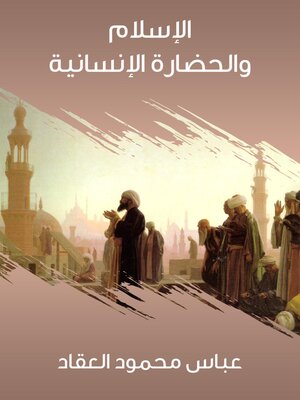 cover image of الإسلام والحضارة الإنسانية